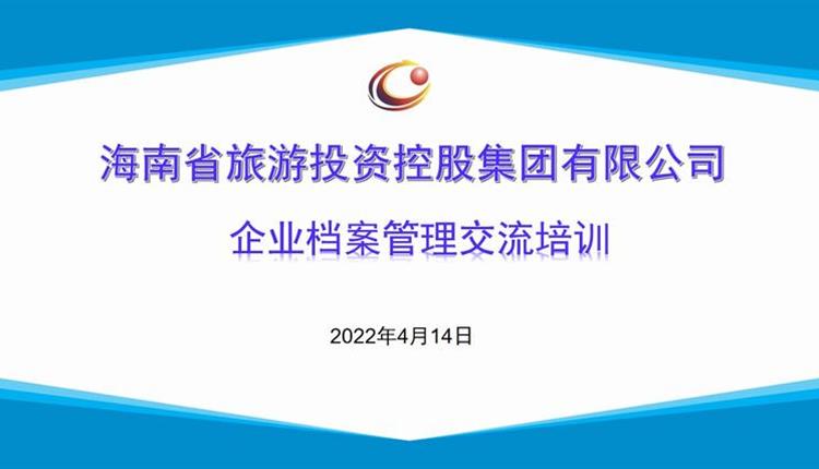 海南旅控舉辦企業(yè)檔案管理交流培訓(xùn)班