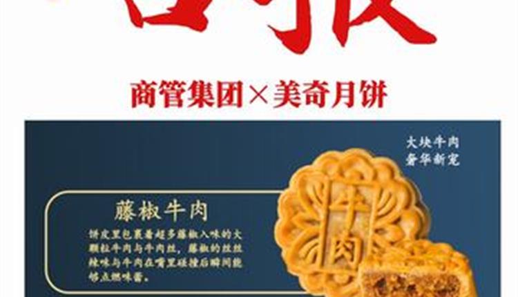 喜報！商管集團聯(lián)名月餅成爆款！喜獲客戶熱烈砸單！